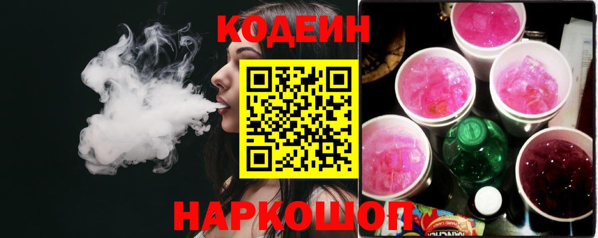 Кодеин Purple Drank Сальск